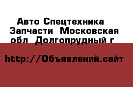 Авто Спецтехника - Запчасти. Московская обл.,Долгопрудный г.